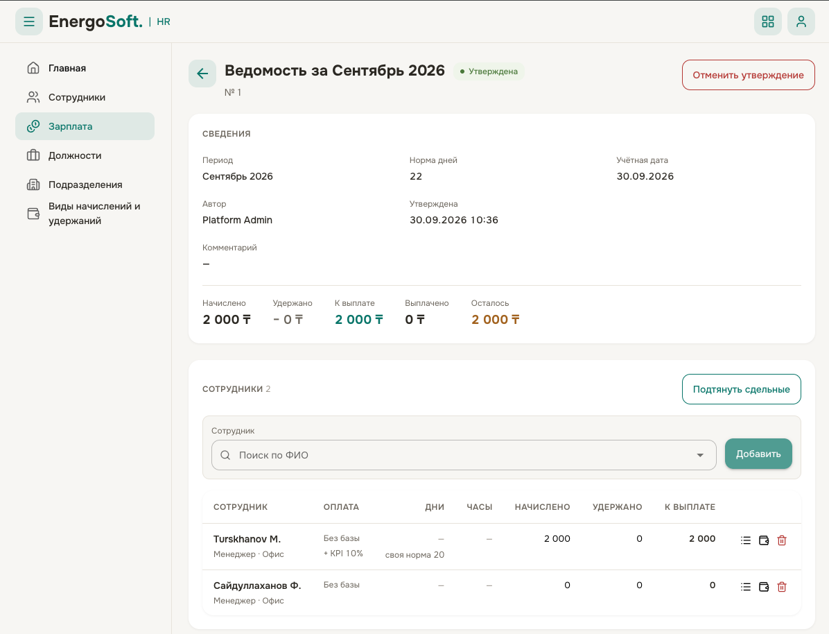 Зарплатная ведомость за месяц: начислено, удержано, к выплате по каждому сотруднику